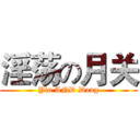 淫荡の月关 (Yin AND Dang)