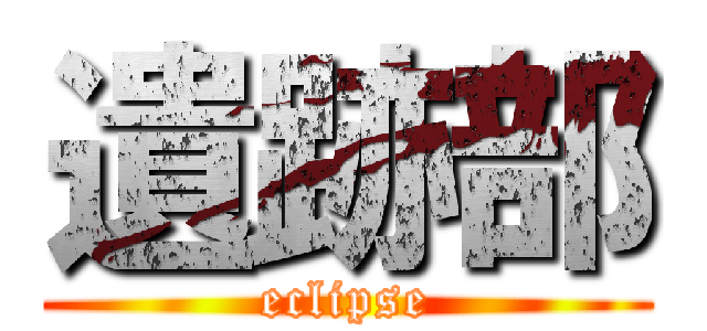 遺跡部 (eclipse)