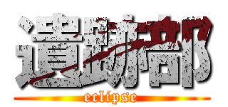 遺跡部 (eclipse)