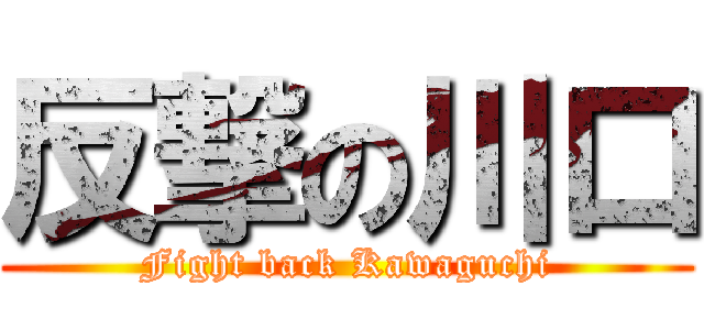 反撃の川口 (Fight back Kawaguchi)