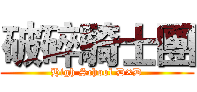 破碎騎士團 (High School D×D)