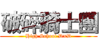 破碎騎士團 (High School D×D)