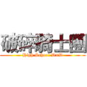 破碎騎士團 (High School D×D)