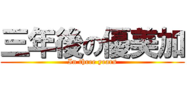 三年後の優美加 (In three years)