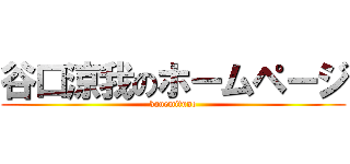 谷口涼我のホームページ (kanemituno)