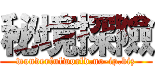 秘境探險 (wonderfulworld.no-ip.biz)