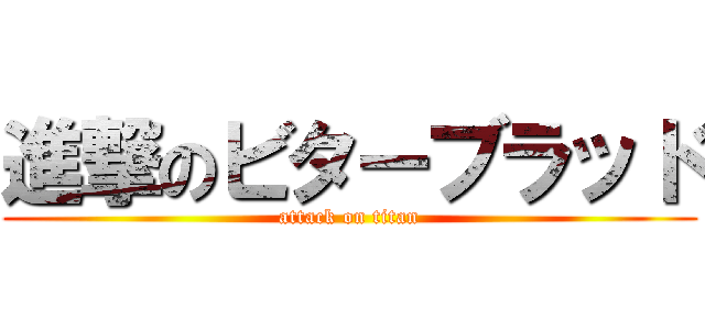 進撃のビターブラッド (attack on titan)