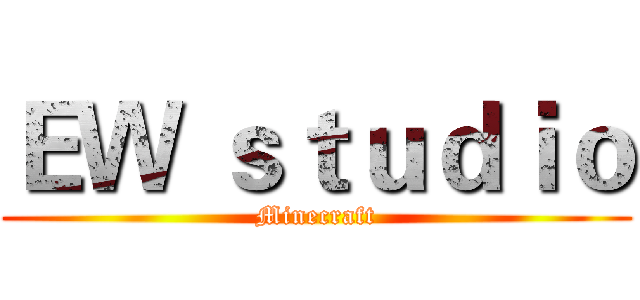 ＥＷ ｓｔｕｄｉｏ (Minecraft)