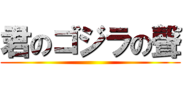 君のゴジラの聲 ()