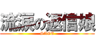 流涙の返信娘 (SAGE)