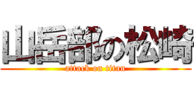 山岳部の松崎 (attack on titan)