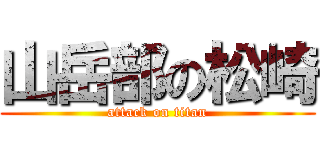 山岳部の松崎 (attack on titan)