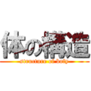 体の構造 (structure of bofy)