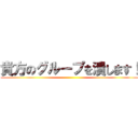 貴方のグループを潰します！ ()