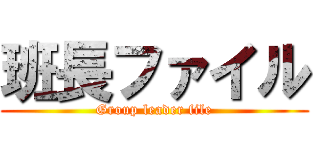 班長ファイル (Group leader file)