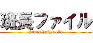 班長ファイル (Group leader file)