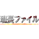 班長ファイル (Group leader file)