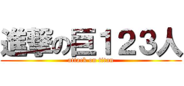 進撃の巨１２３人 (attack on titan)