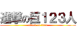 進撃の巨１２３人 (attack on titan)