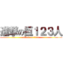 進撃の巨１２３人 (attack on titan)