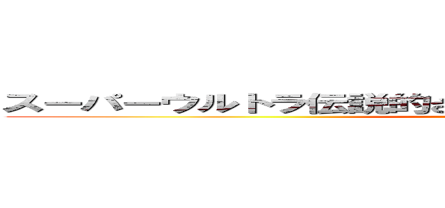 スーパーウルトラ伝説的さいきょうまおうてきなスルーてきな？ (attack on titan)