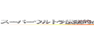 スーパーウルトラ伝説的さいきょうまおうてきなスルーてきな？ (attack on titan)