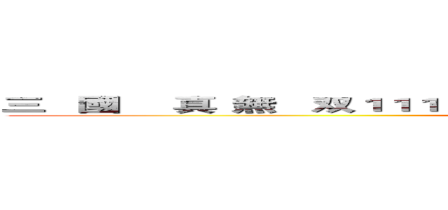 三   國
   真
無   双１１１１１１１１１１１１１１１１１１１１１１１１１１１１１１１ (www.fuliqu.com)