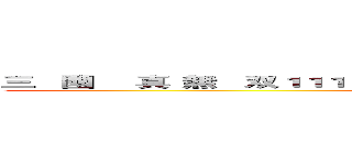 三   國
   真
無   双１１１１１１１１１１１１１１１１１１１１１１１１１１１１１１１ (www.fuliqu.com)