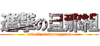 進撃の旦那組 (attack on dannagumi)