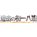 进击の初一八班 (attack on titan)