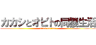 カカシとオビトの同棲生活 (attack on titan)