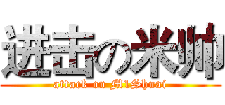 进击の米帅 (attack on M1Shuai)