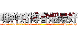 哪种赌博香烟最好 (哪种赌博香烟最好【电-186x2687x6963-Q278180069元-吉-药-业】我们做的是长期生意,靠的是老客户长期支持 http://sngk.net/d92mQB
)