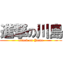 進撃の川島 (attack on Yume)