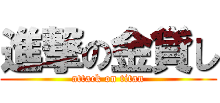進撃の金貸し (attack on titan)
