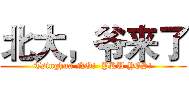 北大，爷来了 (Tsinghua NO!  PKU YES!)