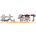 北大，爷来了 (Tsinghua NO!  PKU YES!)