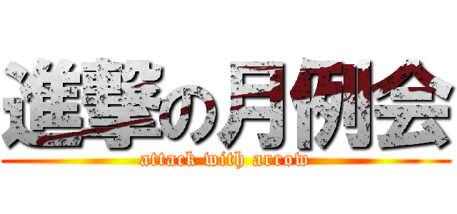 進撃の月例会 (attack with arrow)