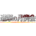 進撃の月例会 (attack with arrow)