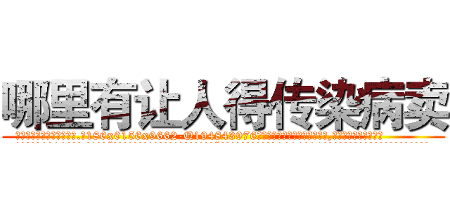 哪里有让人得传染病卖 (哪里有让人得传染病卖【电.话186x0156x9662-Q194843976林氏药业】我们做的是长期生意,靠的是老客户长期支持
参考消息网2月20日报道 韩媒称，“剩女多、离婚率高的城市，房价一定会上涨。”这是中国经济学家金岩石2016年12月参加在上海举行的房地产相关论坛时说的话。
)
