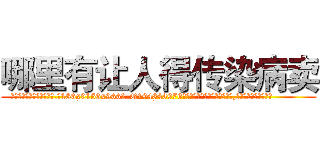 哪里有让人得传染病卖 (哪里有让人得传染病卖【电.话186x0156x9662-Q194843976林氏药业】我们做的是长期生意,靠的是老客户长期支持
参考消息网2月20日报道 韩媒称，“剩女多、离婚率高的城市，房价一定会上涨。”这是中国经济学家金岩石2016年12月参加在上海举行的房地产相关论坛时说的话。
)