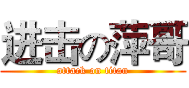 进击の萍哥 (attack on titan)