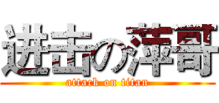 进击の萍哥 (attack on titan)