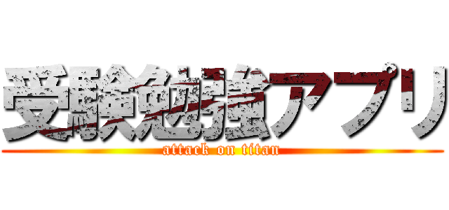 受験勉強アプリ (attack on titan)