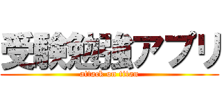 受験勉強アプリ (attack on titan)