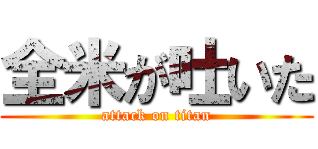 全米が吐いた (attack on titan)