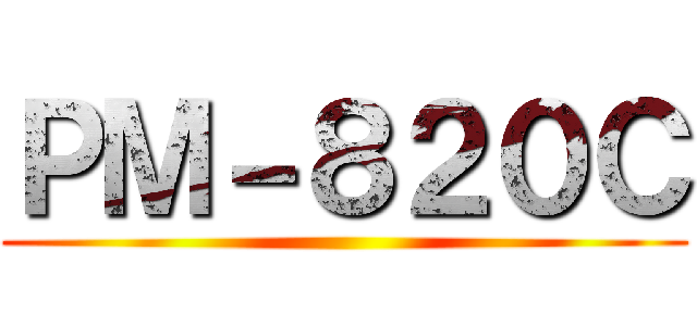 ＰＭ－８２０Ｃ ()