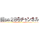 僕らの２８６チャンネル (レンコンドール)