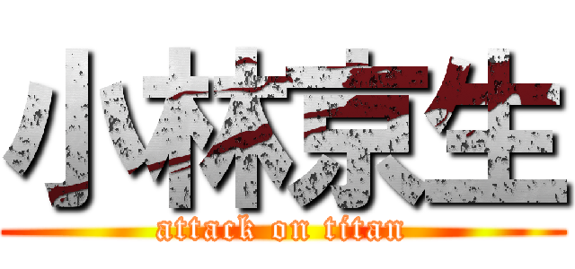 小林京生 (attack on titan)
