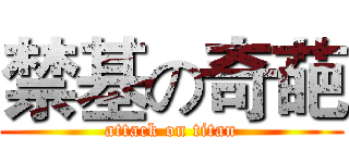 禁基の奇葩 (attack on titan)